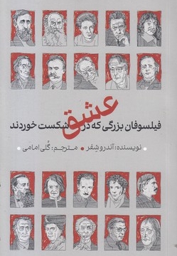 فیلسوفان بزرگی که در عشق شکست خوردند